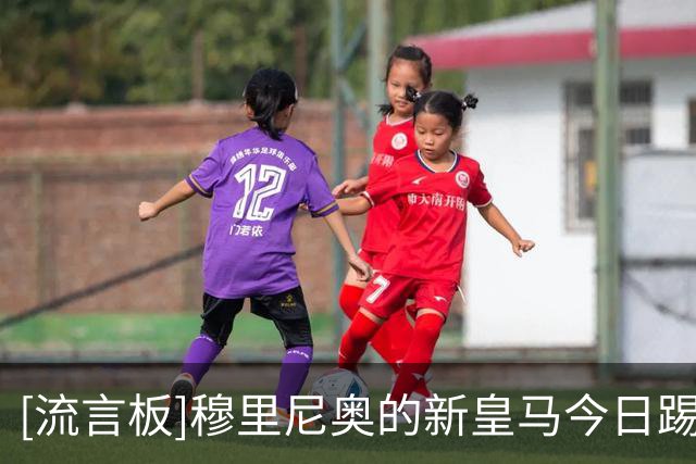 [流言板]穆里尼奥的新皇马今日踢首场热身赛，遭遇33度高温考验